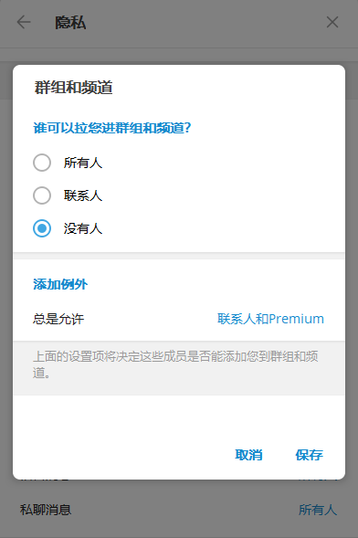 telegram群组和频道关闭被邀请