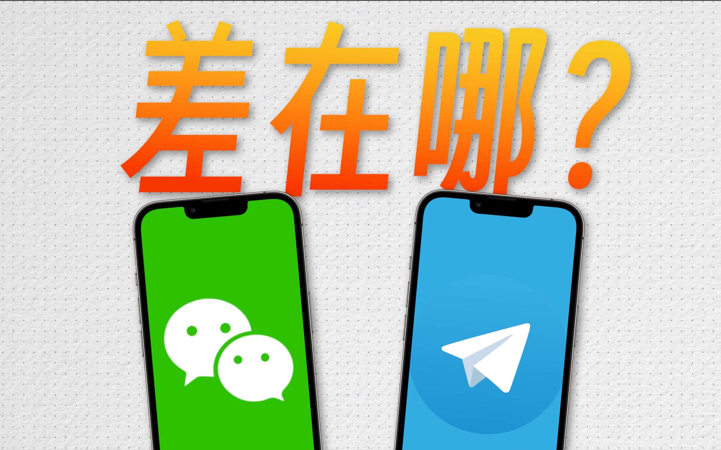 对比Telegram，微信App到底有多垃圾？