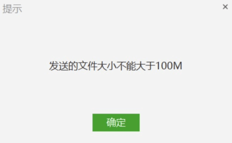 微信文件传输大小限制